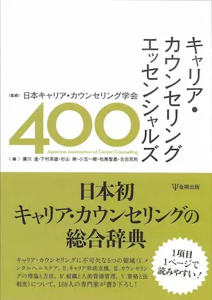 キャリア・カウンセリング エッセンシャルズ400