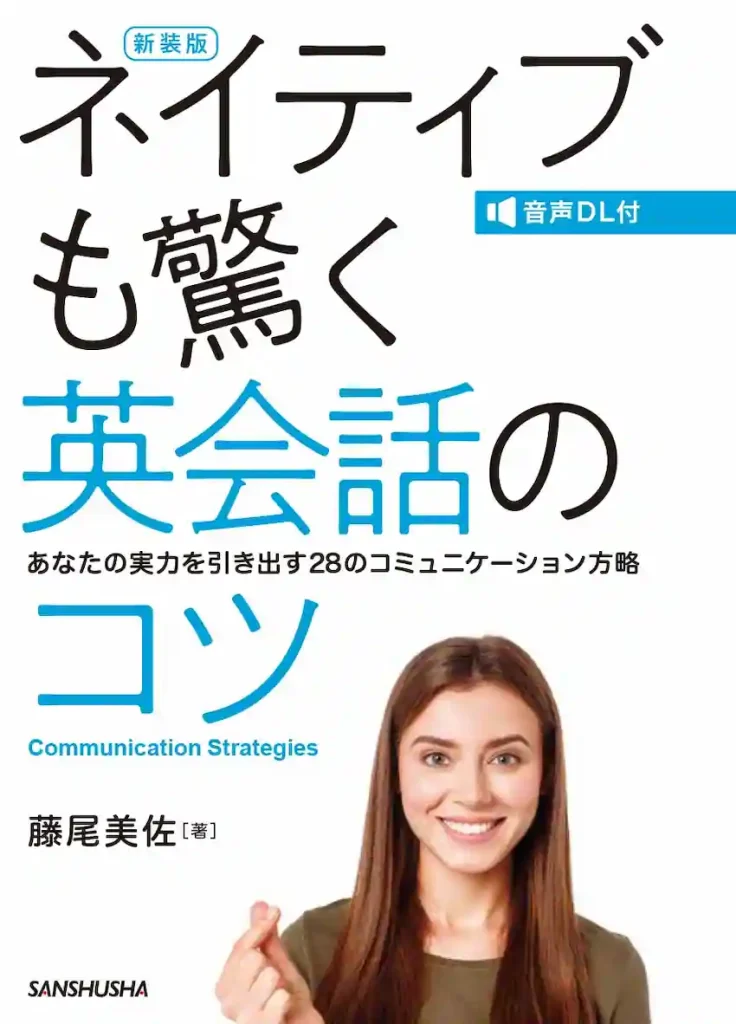 藤尾美佐先生
新装版　音声DL付
ネイティブも驚く英会話のコツ
あなたの実力を引き出す28のコミュニケーション方略