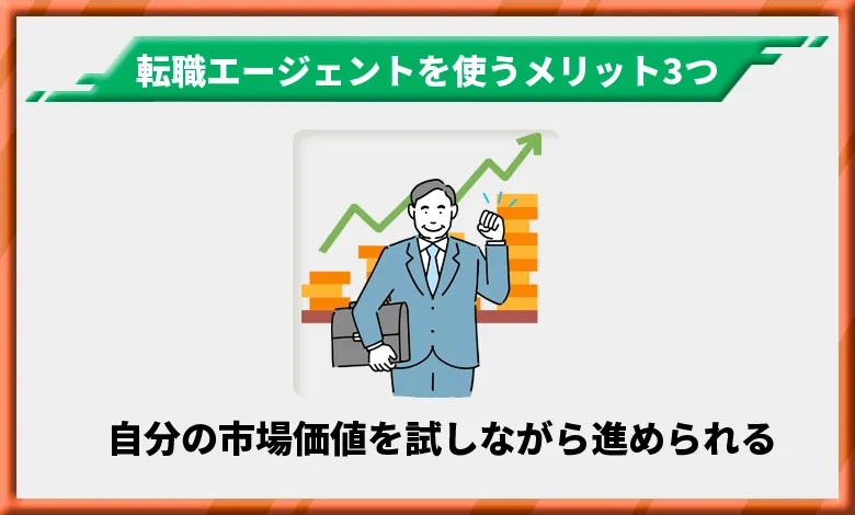 40代 転職エージェント メリット1