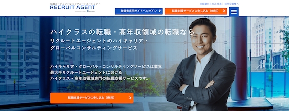 リクルートエージェント_公式画像_ハイクラス
