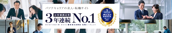パソナキャリア_スクショ_オリコン満足度1位