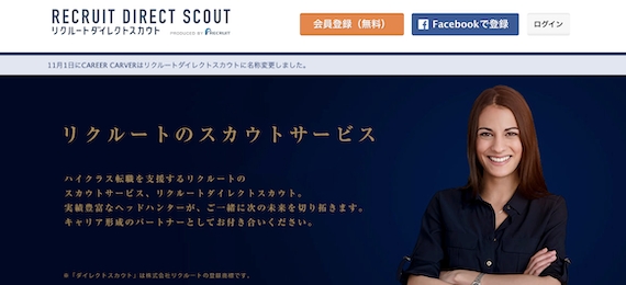 リクルートダイレクトスカウト_公式画像