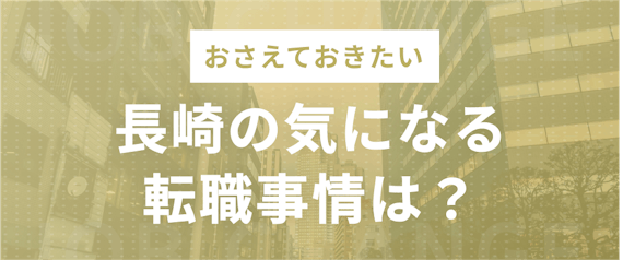 長崎_転職事情