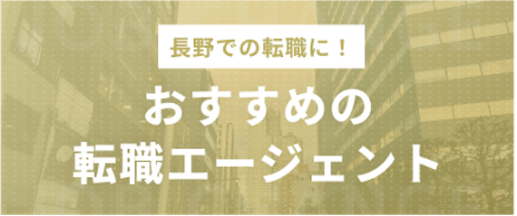 長野_おすすめの転職エージェント