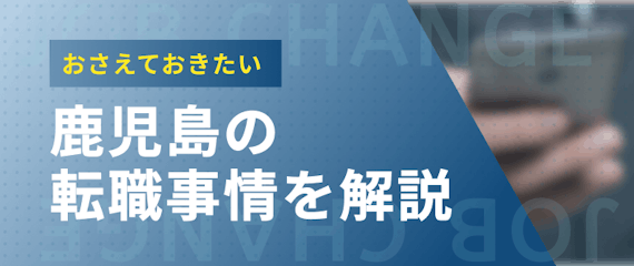 鹿児島_転職事情を解説