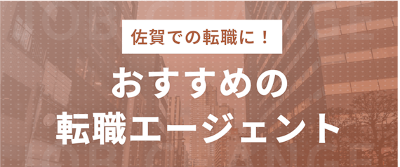 佐賀_おすすめの転職エージェント