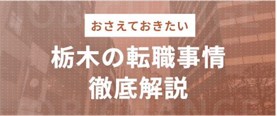 栃木_転職事情