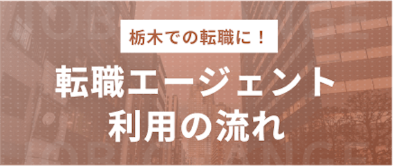 栃木_転職エージェント利用の流れ
