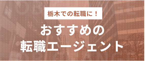 栃木_おすすめの転職エージェント