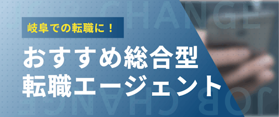 岐阜_おすすめ総合型転職エージェント
