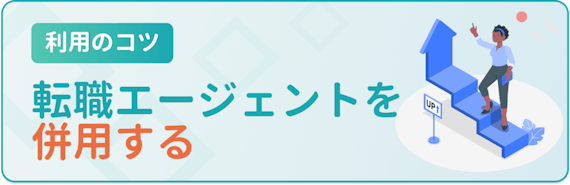 転職エージェントを併用する