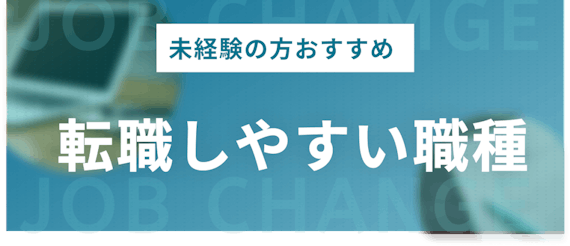 転職しやすい企業の職種