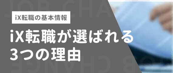 iX転職_選ばれる理由