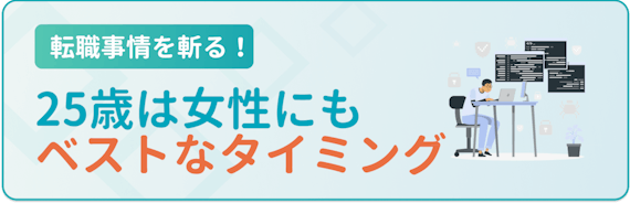 25歳_転職事情