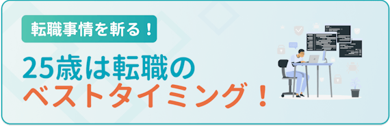 25歳_転職事情