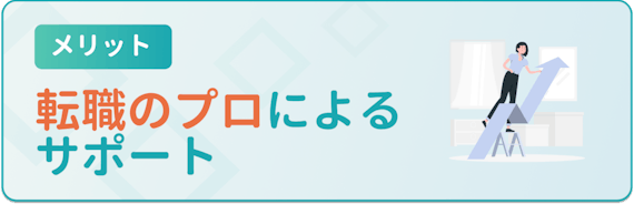 メリット_転職のプロによるサポート