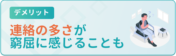 デメリット_連絡が多すぎる