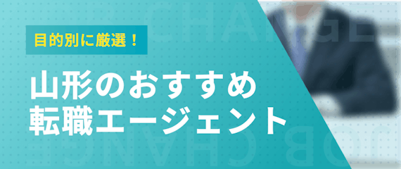 目的別に厳選!山形の転職エージェント