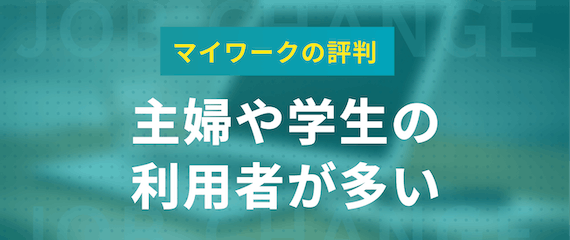 マイワーク_評判_主婦や学生の利用者が多い