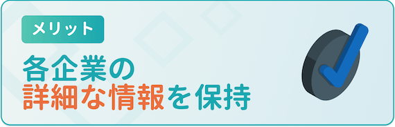 各企業の詳細な情報を保持