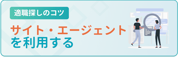 HSP_適職探し_コツ_サイト・エージェントを使う