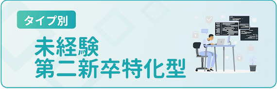 未経験・第二新卒特化型