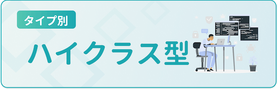 ハイクラス型