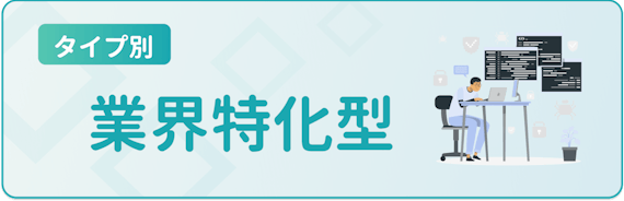 業界特化型