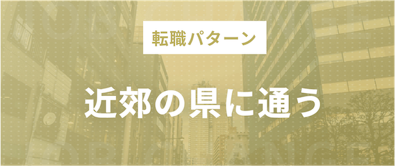 近郊の県に通う
