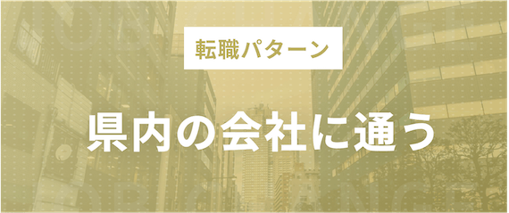県内の会社に通う