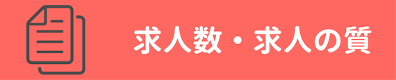 求人数・求人の質