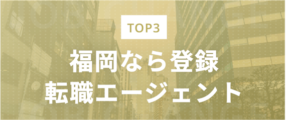 福岡なら登録_転職エージェント