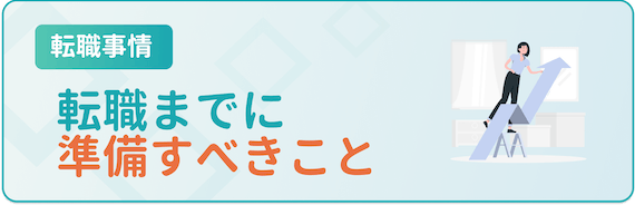 三重_転職エージェント_準備すべきこと