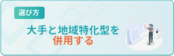 大手と地域特化型を併用する