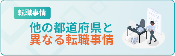 他の都道府県と異なる転職事情
