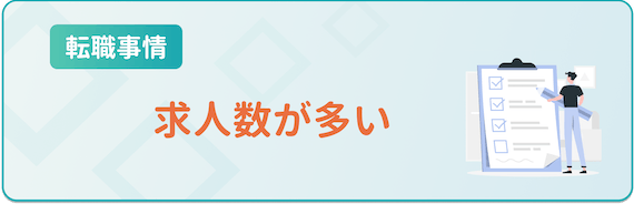 求人数が多い