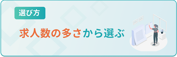 求人数の多さから選ぶ