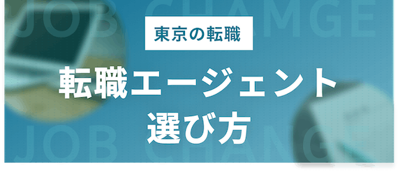 東京の転職|転職エージェント選び方