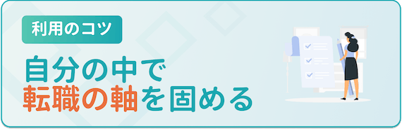 利用のコツ_転職の軸を固める