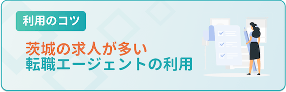 茨城の求人が多いものを利用