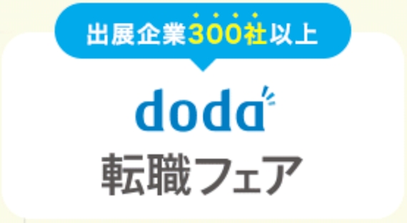 doda_転職フェア