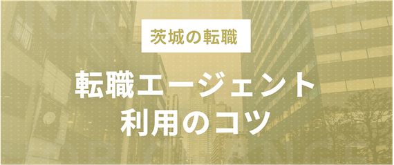 転職エージェントの利用のコツ