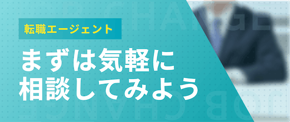 転職エージェント_まずは相談してみよう