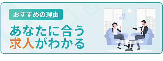 おすすめの理由_あなたに合う求人がわかる