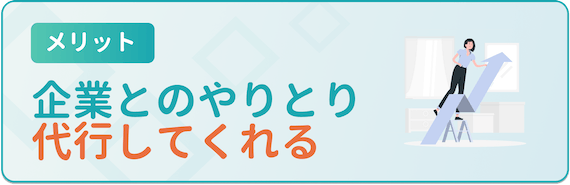 メリット_企業とのやりとり代行