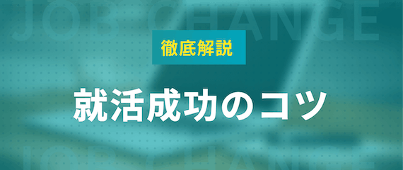 就職成功のコツ_h2