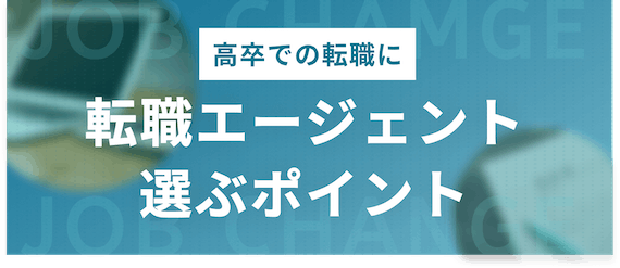 高卒_転職エージェントを選ぶポイント