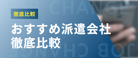 徹底比較_おすすめ派遣会社