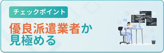 ポイント_優良派遣業者か見極める