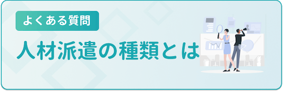 派遣会社_大手_人材派遣の種類